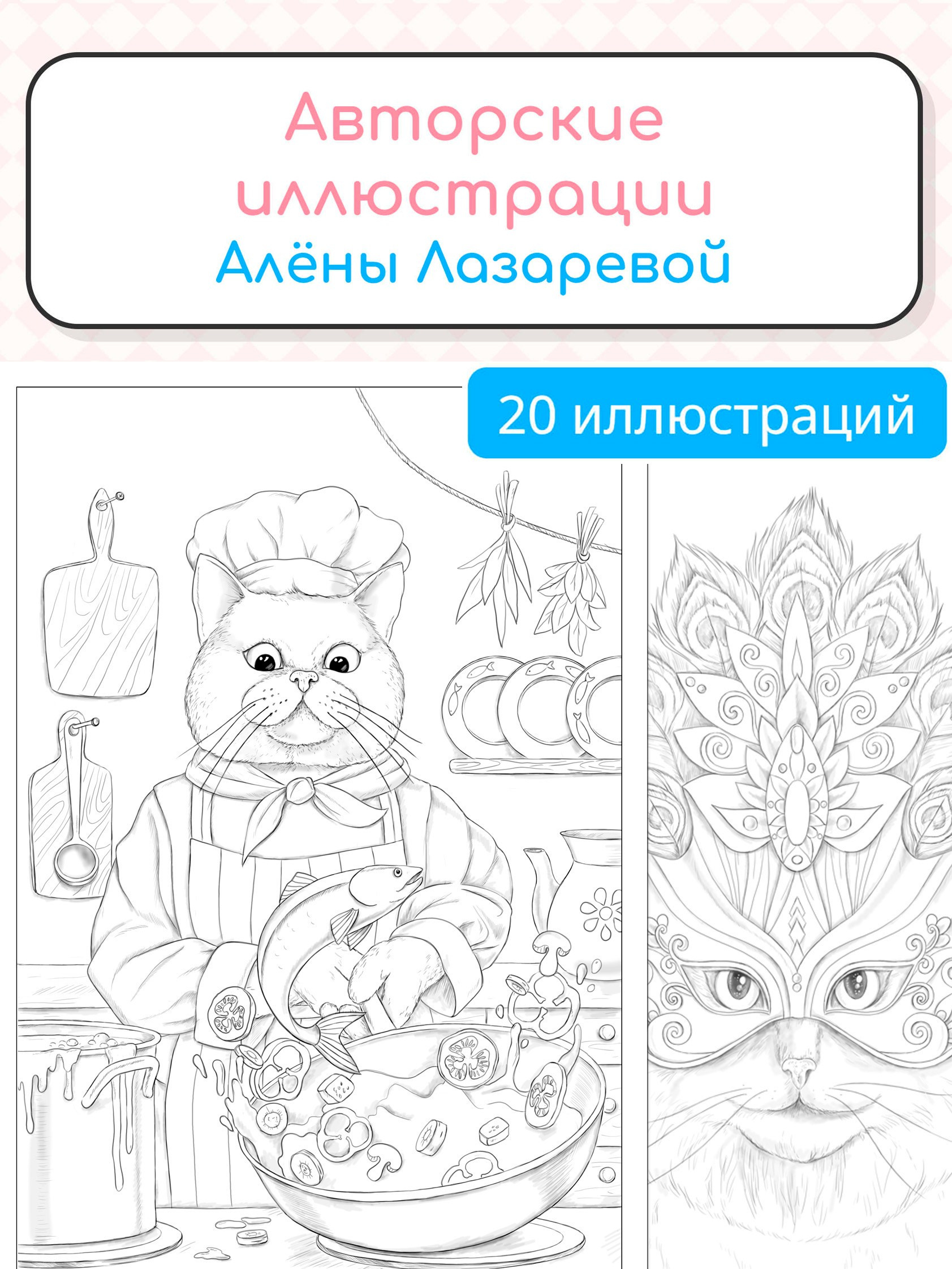 Kotomaniz. Раскраски Алёны Лазаревой