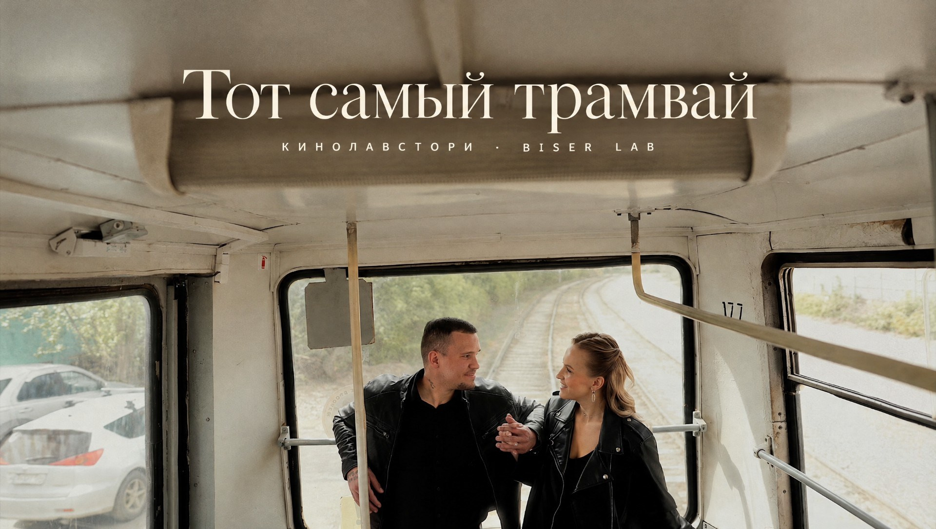 Лавстори в стиле кино про вас в Красноярске