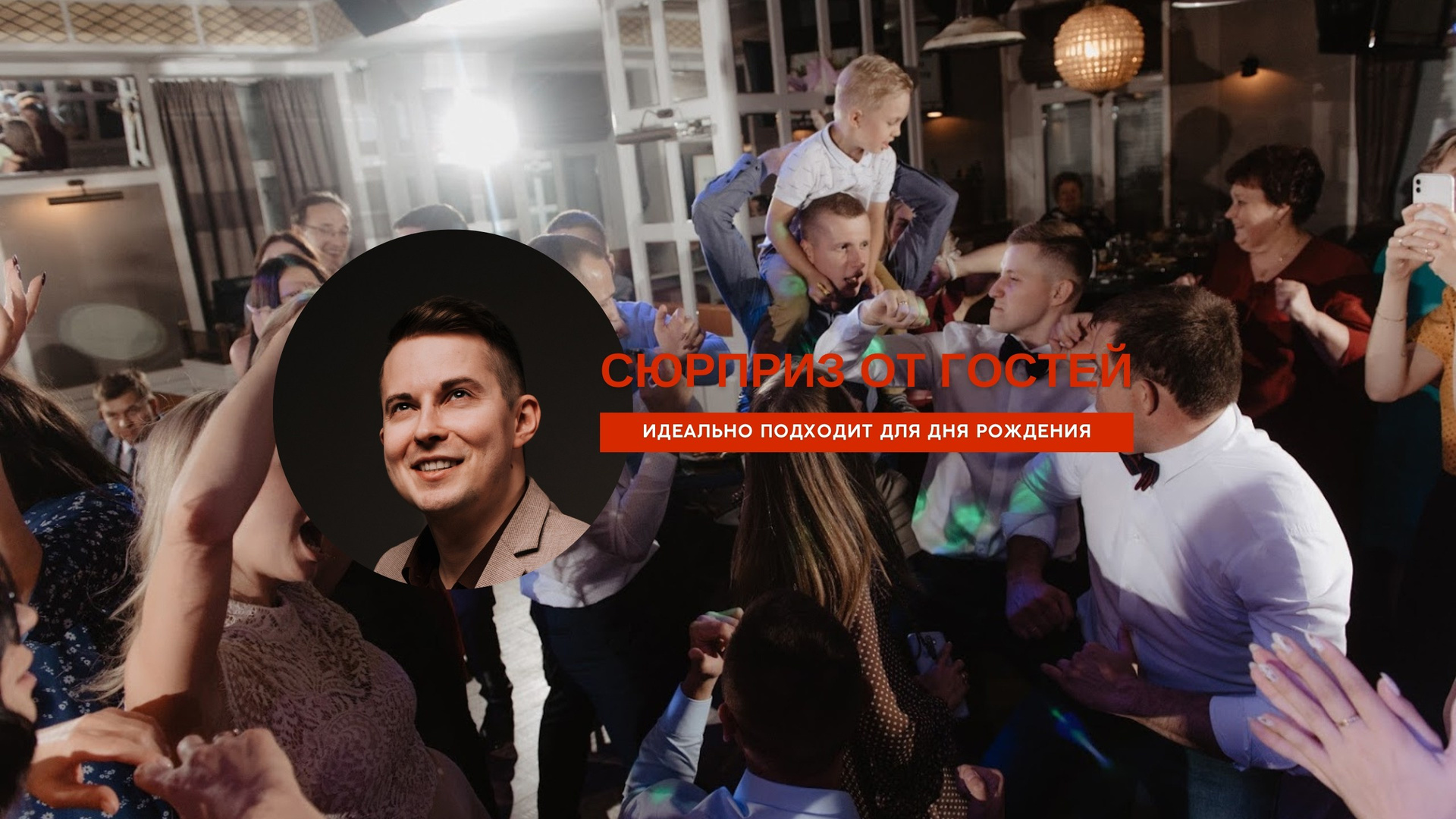 День рождения. Ведущий в Москве Никита Колотушкин