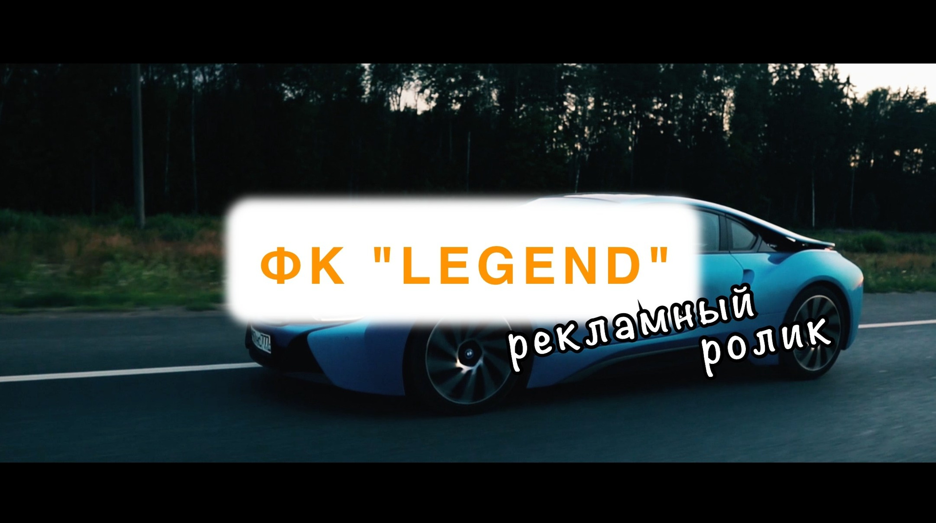 Реклама. Видеосъёмка в Москве и МО, реклама, клипы, контент для ютуба