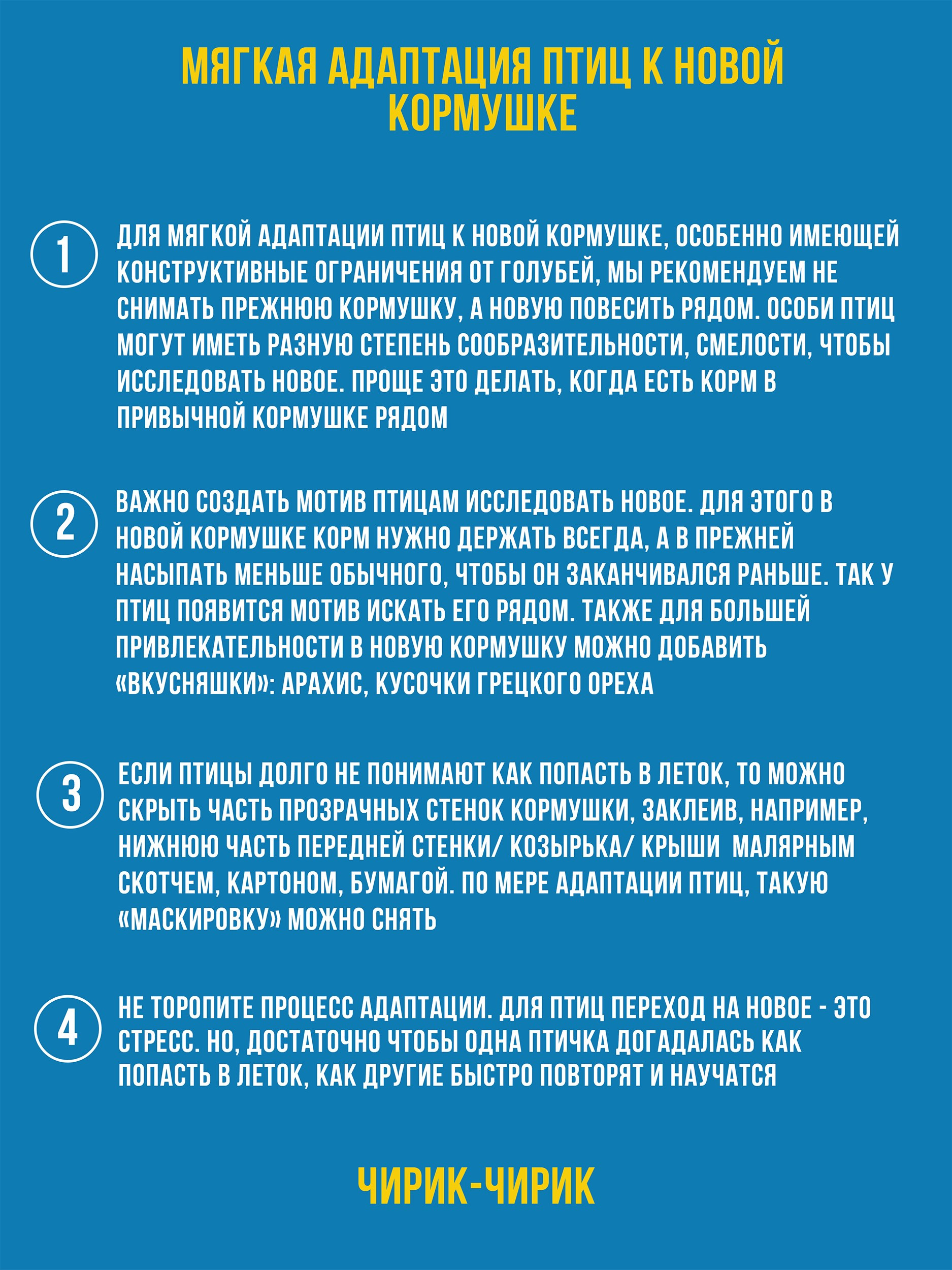 ЛАЗОРА. Кормушки для птиц на окно Чирик-Чирик