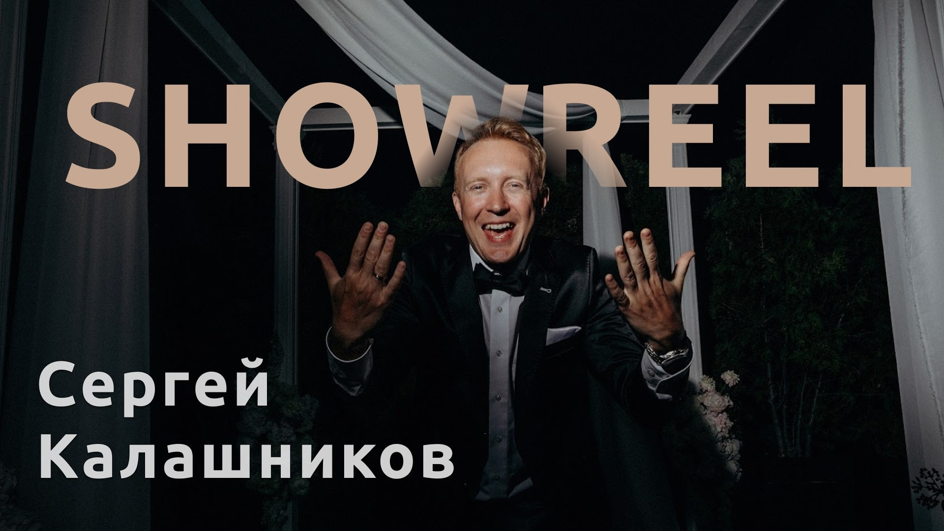 Ведущий Калашников. Подрядчики и друзья сети свадебных площадок House for wedding