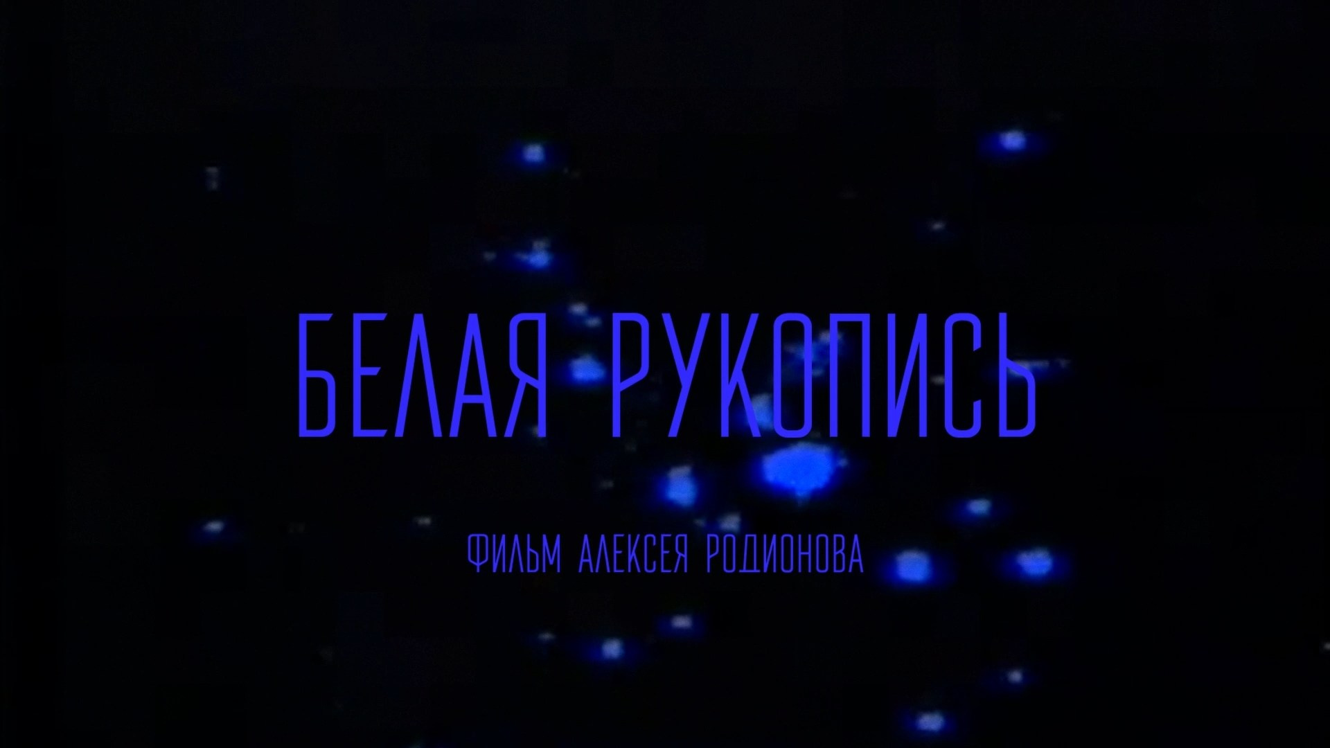 WHITE MANUSCRIPT (work in progress). ALEXEI RODIONOV