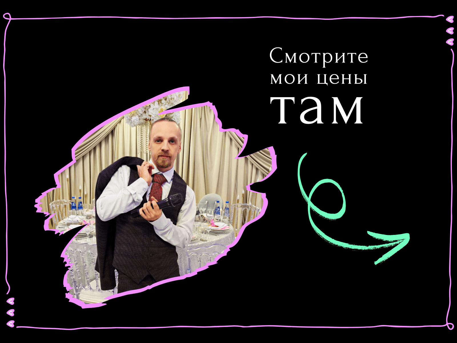 Ведущий + диджей + 1 из 8 моих услуг в подарок!