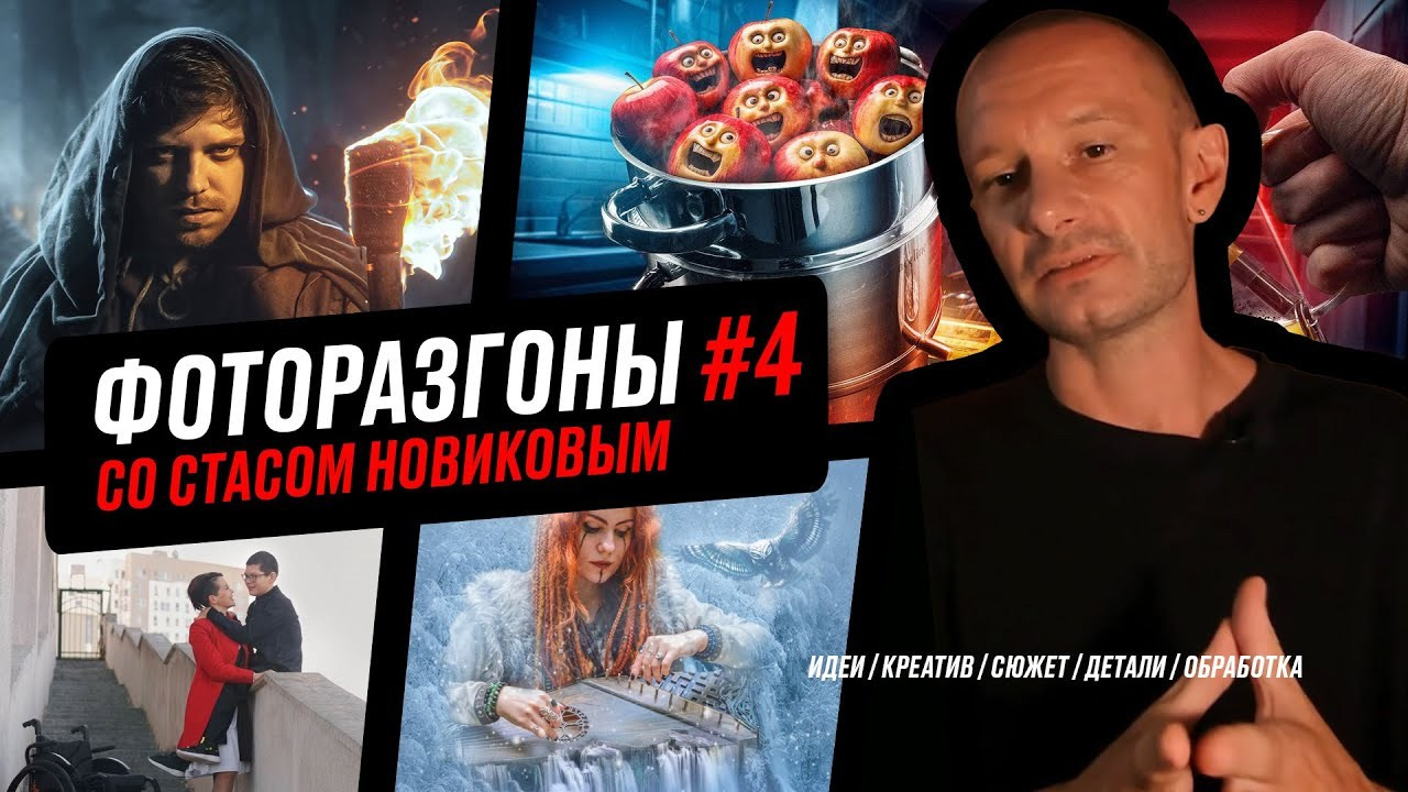 Бесплатные уроки. Креативный фотограф Стас Новиков