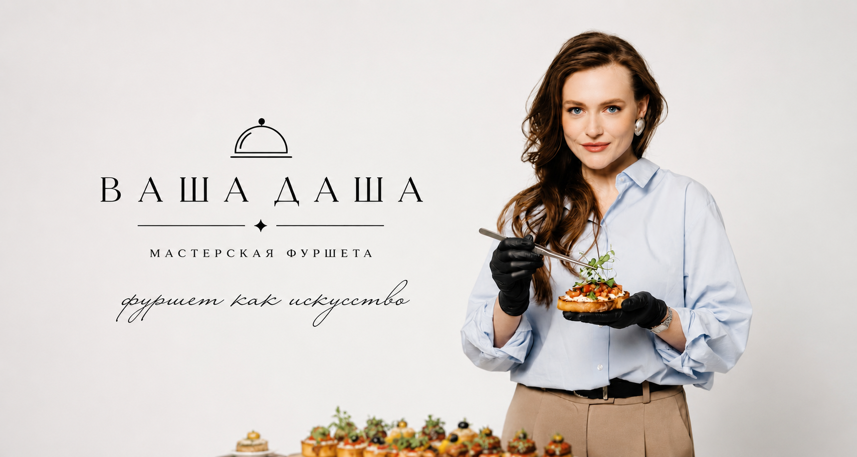 VASHA.DASHA — фуршет/закуски/кейтеринг Новокузнецк