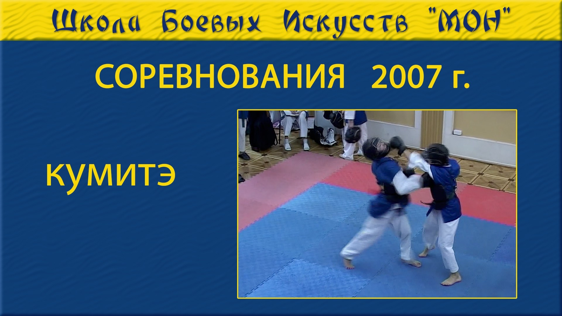 Видео соревнованя. Школа Боевых Искусств «МОН»