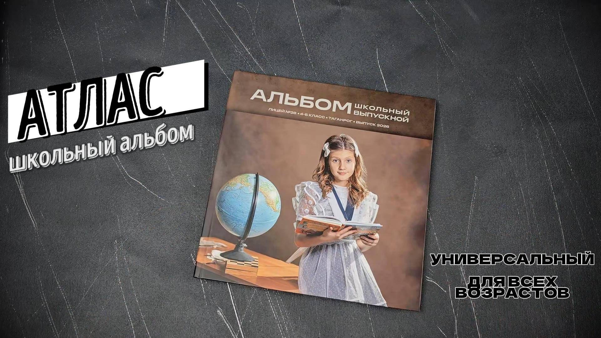 АТЛАС. Правильный Выпускной Альбом