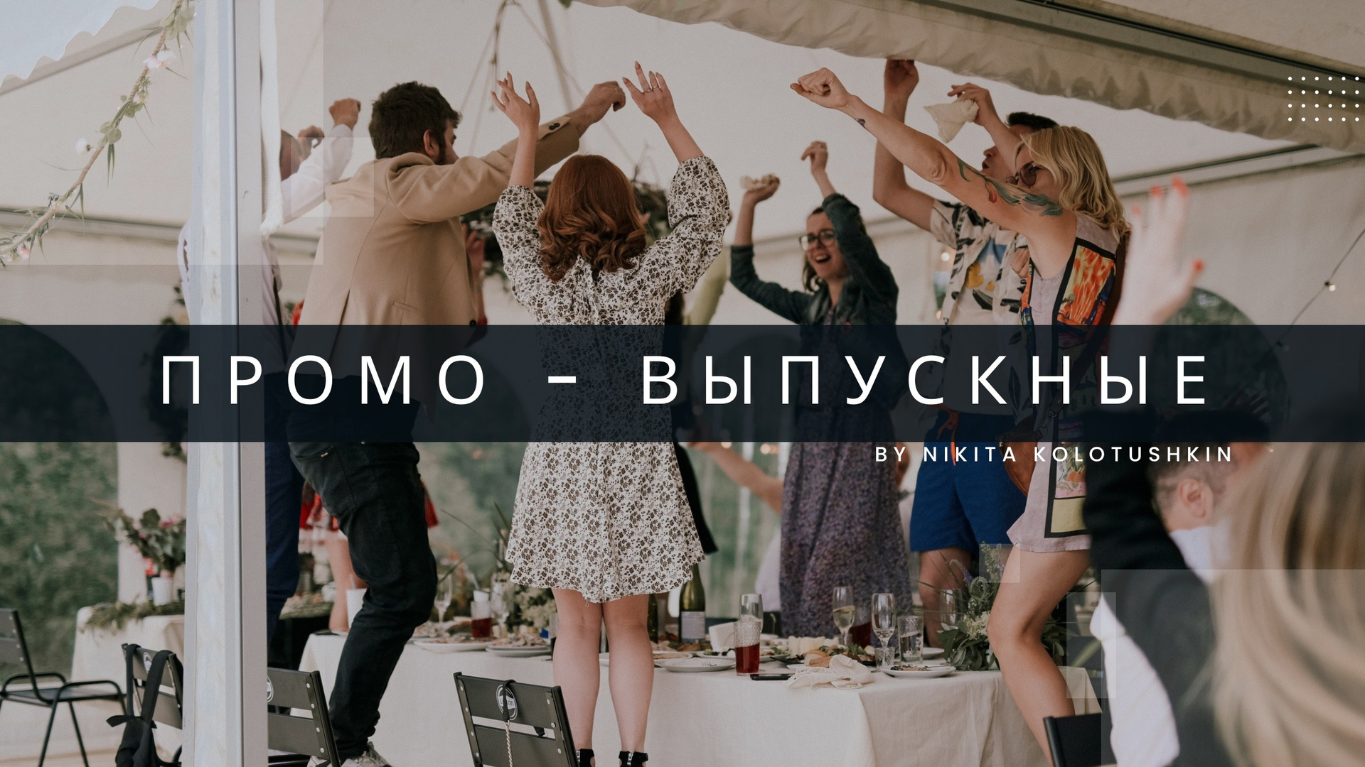 Выпускные. Ведущий в Москве Никита Колотушкин