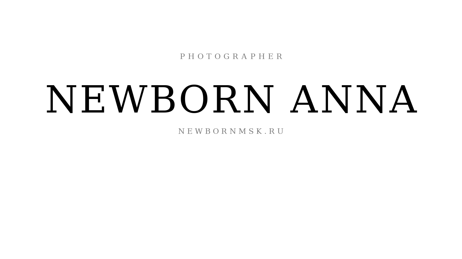 Ньюборн фотосессия малыша дома Москва