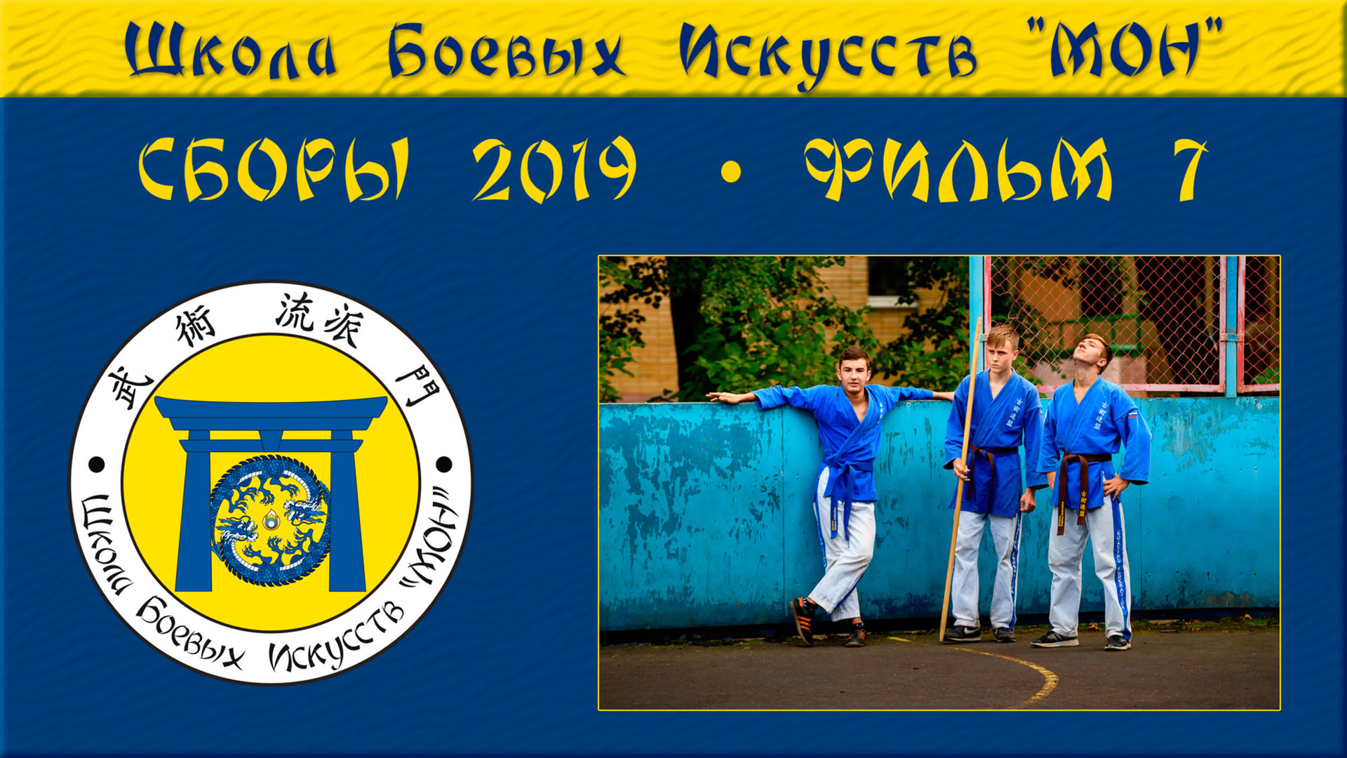 Видео Сборы 2019. Школа Боевых Искусств «МОН»