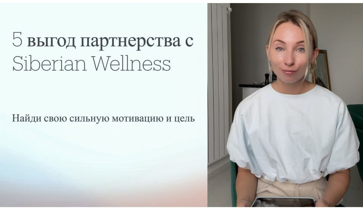 Зачем строить бизнес в сетевом с Siberian Wellness. Стартуй бизнес в сфере красоты и здоровья онлайн