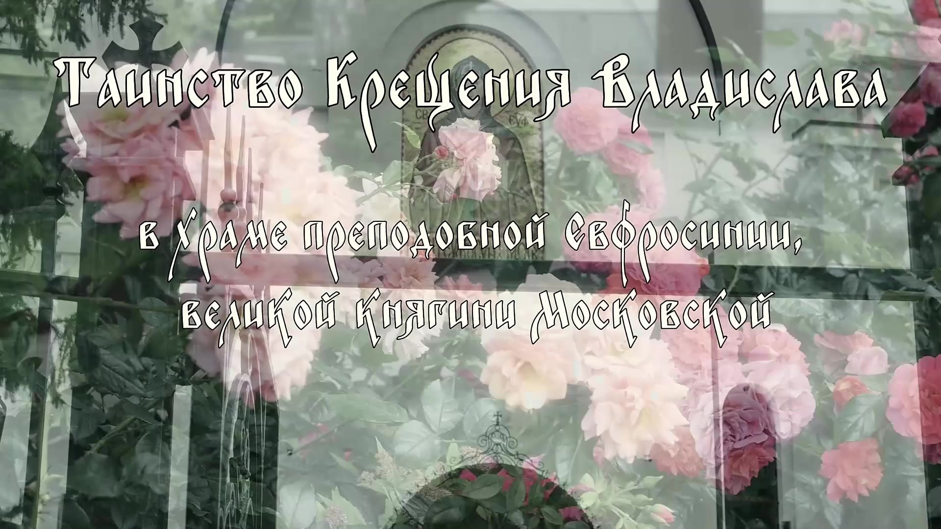 Профессиональные видео крещения и венчания в Москва Московская область. Видеограф на крещение и венчание в Москве и МО | Ирина Юдина