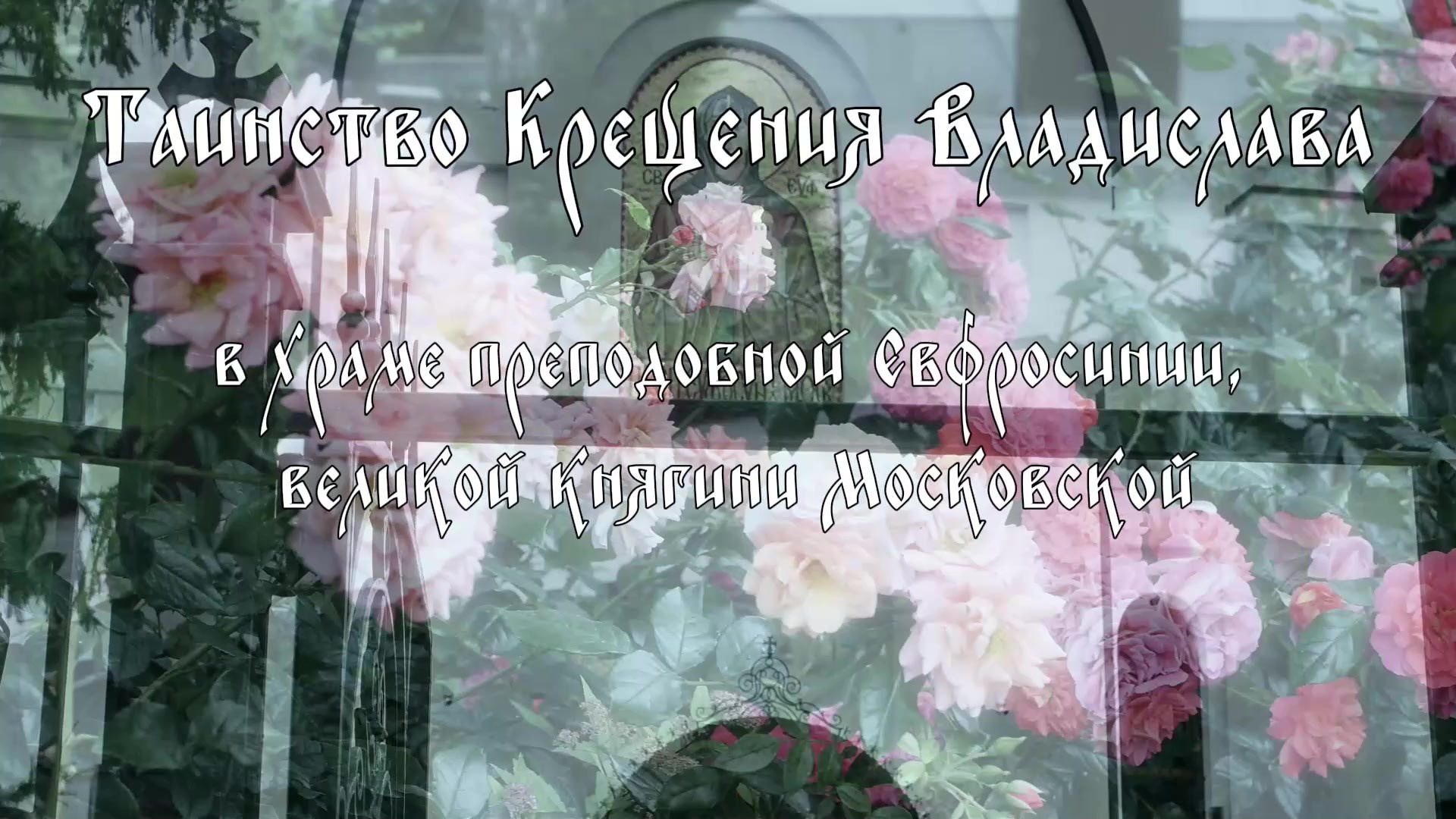 Профессиональные видео крещения и венчания в Москва Московская область. Видеограф на крещение и венчание в Москве и МО | Ирина Юдина