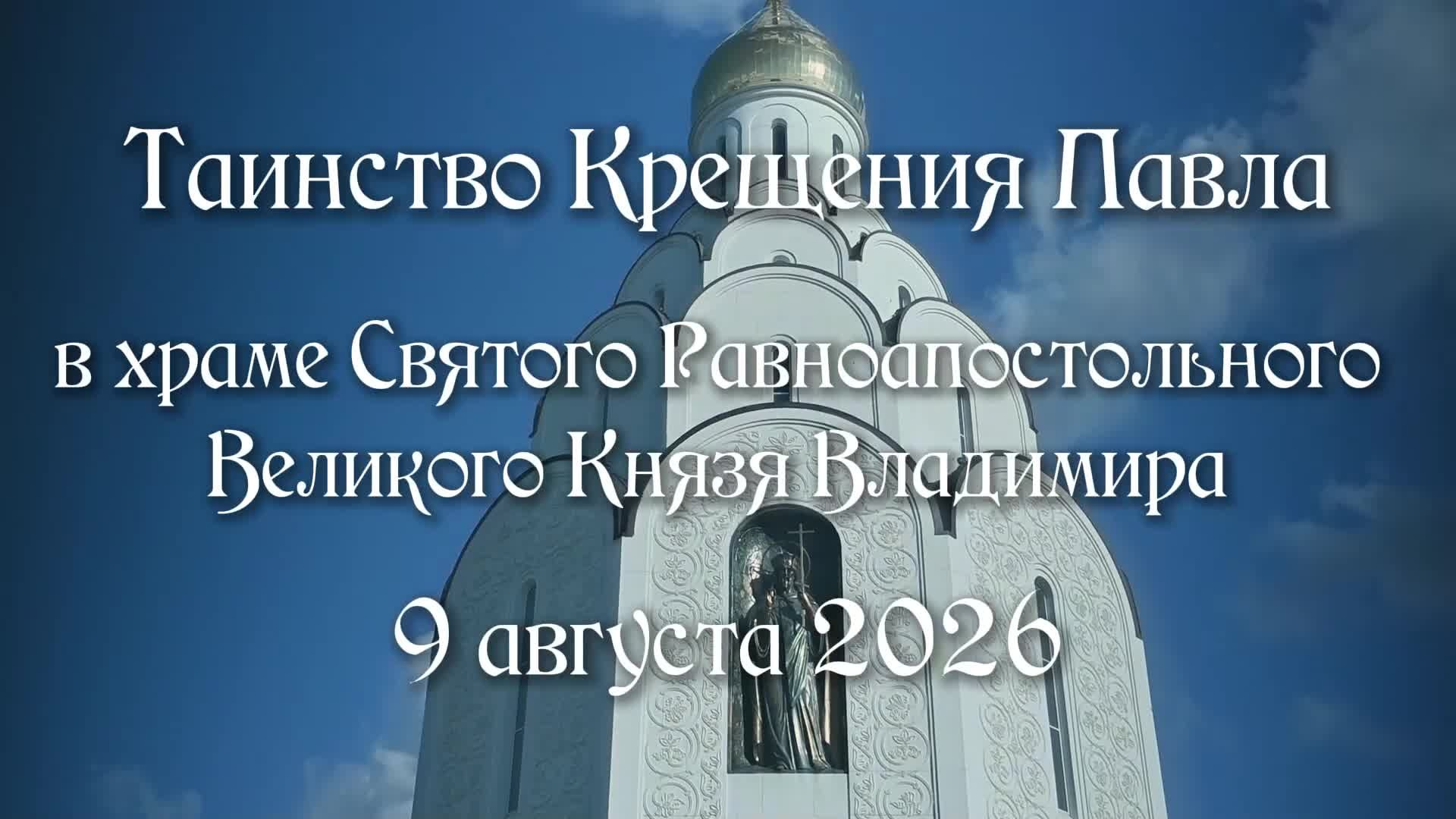Профессиональные видео крещения и венчания в Москва Московская область. Видеограф на крещение и венчание в Москве и МО | Ирина Юдина