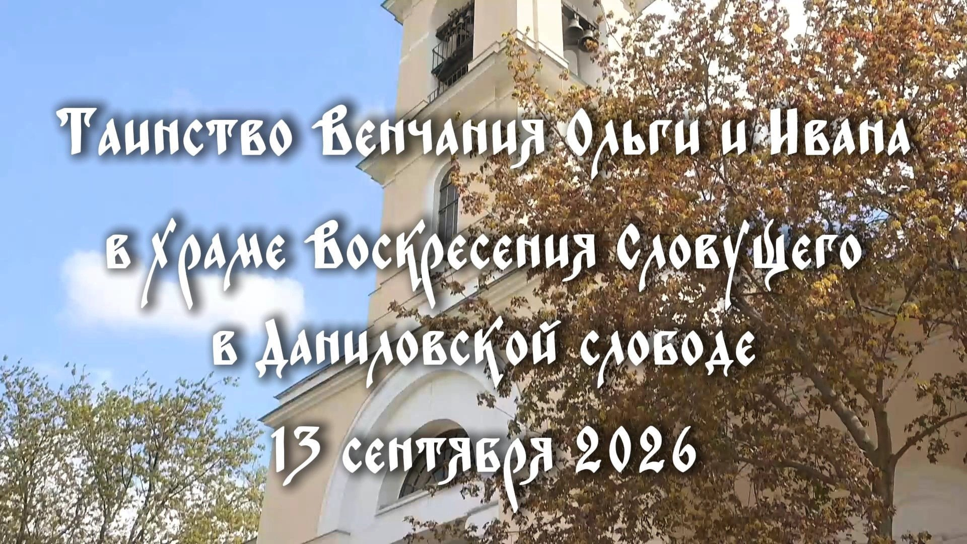 Фотограф на Крещение ребенка. Видеограф на крещение и венчание в Москве и МО | Ирина Юдина