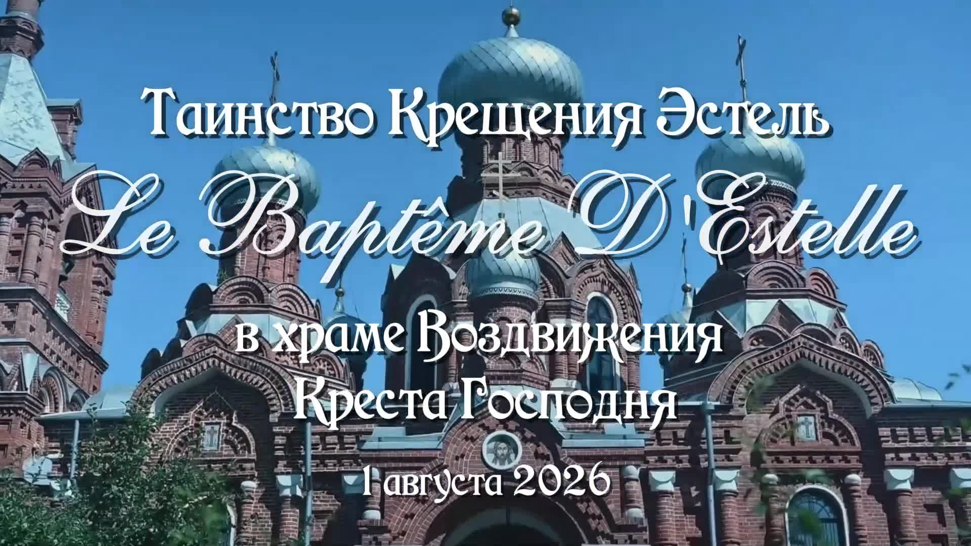 Профессиональные видео крещения и венчания в Москва Московская область. Видеограф на крещение и венчание в Москве и МО | Ирина Юдина