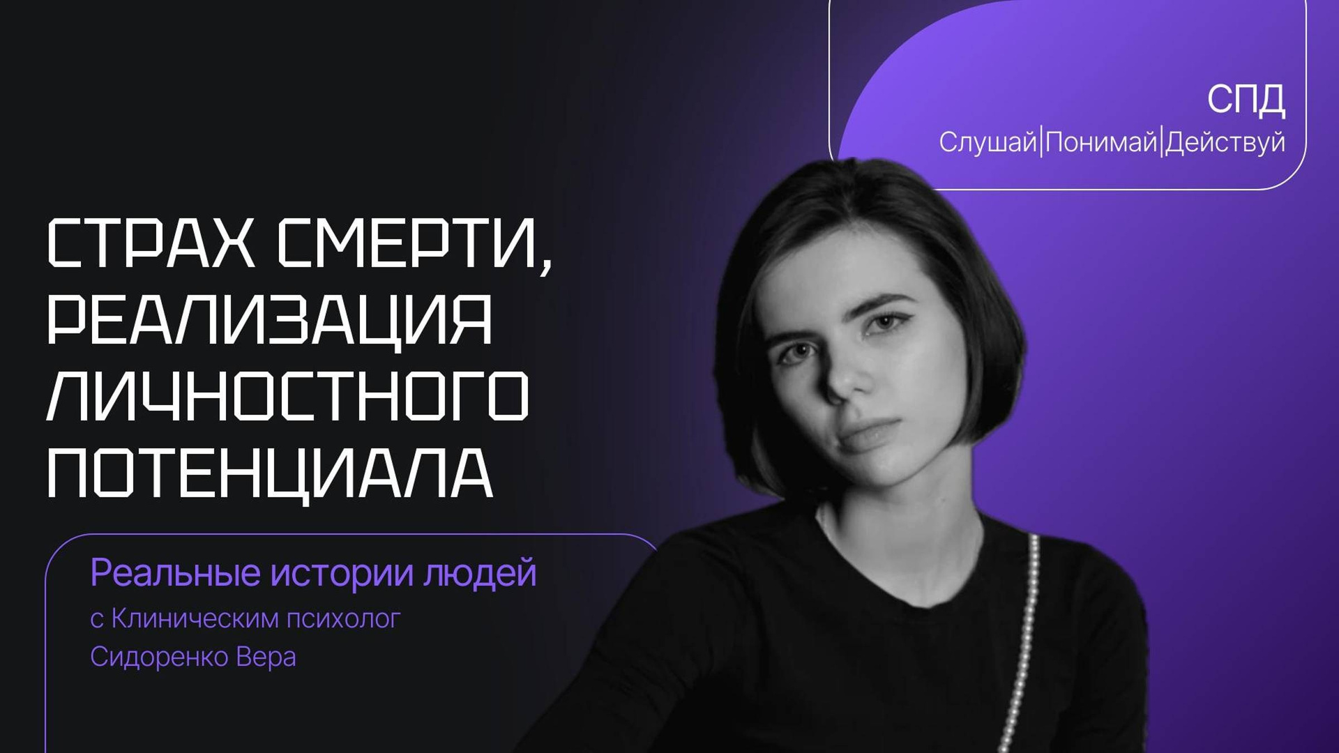 Психология — история Анастасии: Преодоление страха смерти