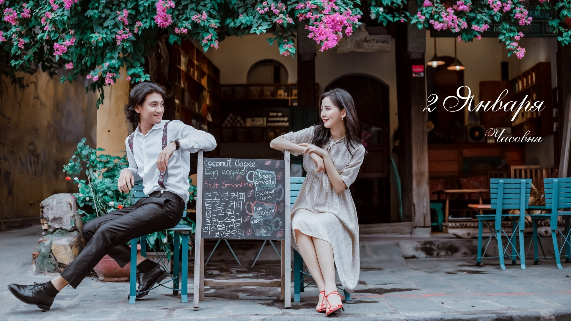 Разворот с датой и местом начала истории пары