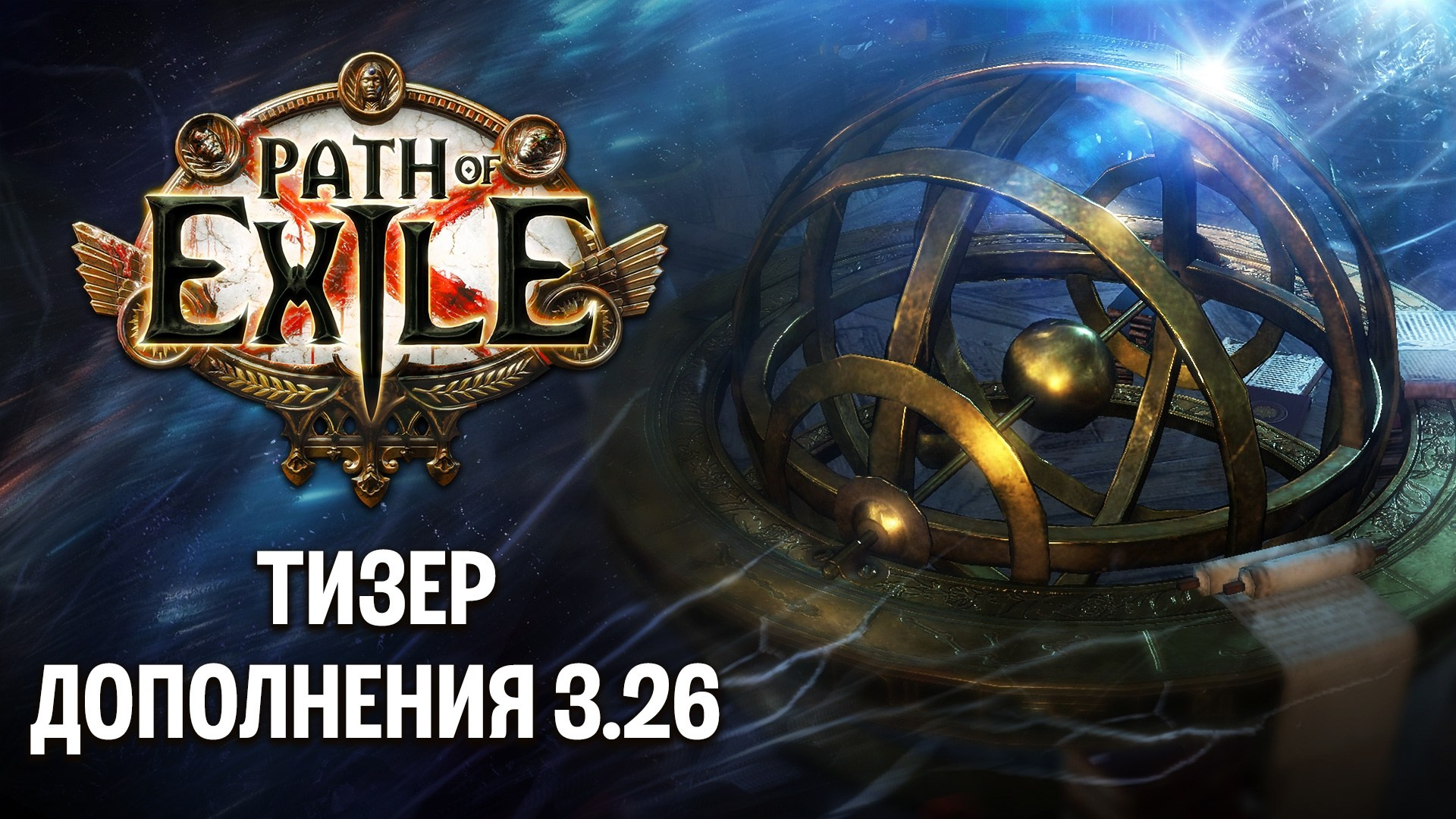 3.26 Секреты Атласа новости. Билды и гайды по Path of Exile и Path of Exile 2