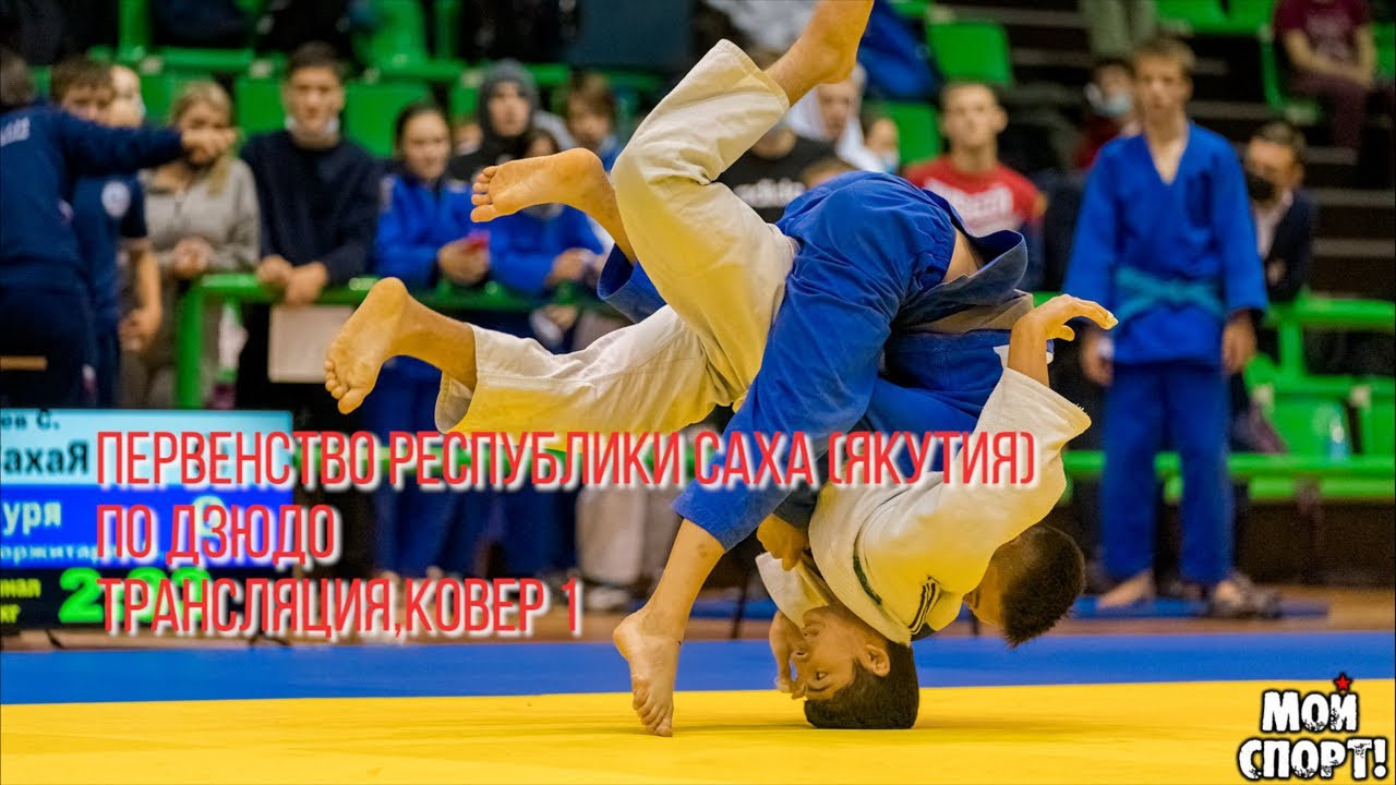 Первенство и Чемпионат РС (Я) по ДЗЮДО. Студия «Мой Спорт!» — все о спорте в Якутии