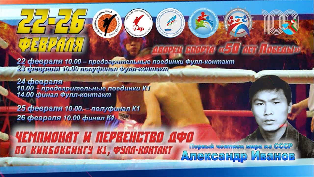 Чемпионат и первенство ДФО по кикбоксингу пам. А. Иванова. Студия «Мой Спорт!» — все о спорте в Якутии