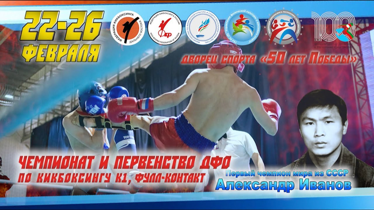 Чемпионат и первенство ДФО по кикбоксингу пам. А. Иванова. Студия «Мой Спорт!» — все о спорте в Якутии