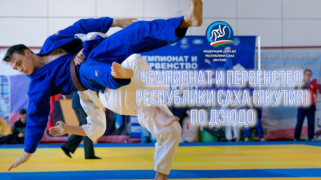 Первенство и Чемпионат РС (Я) по ДЗЮДО. Студия «Мой Спорт!» — все о спорте в Якутии