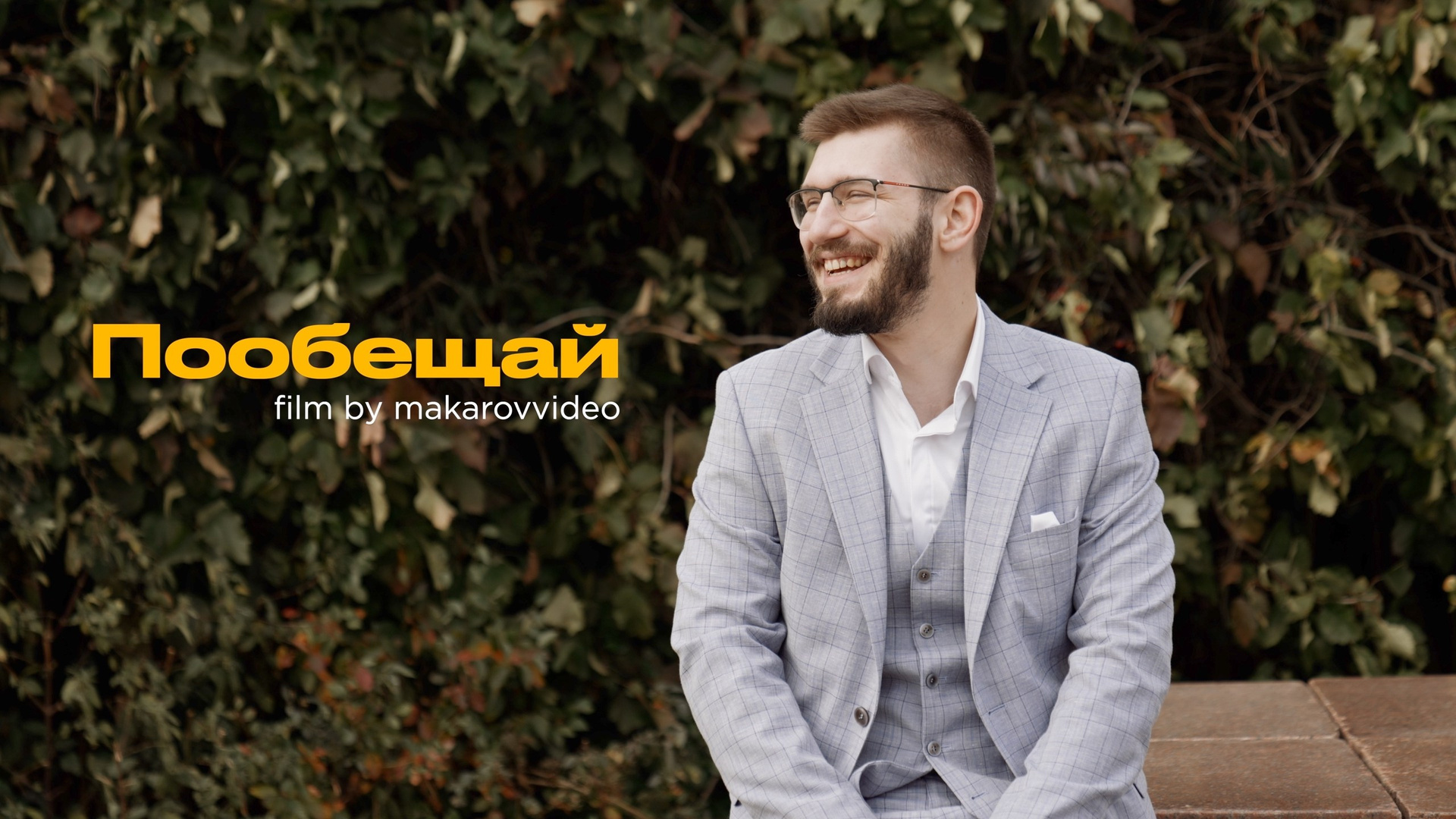 Свадебный видеограф в Москве Вячеслав Макаров