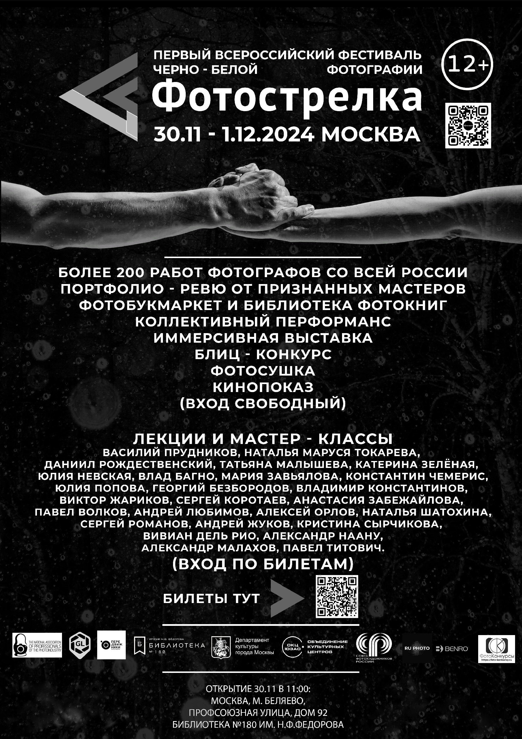 Москва 30.11-01.12.2024. Фотострелка