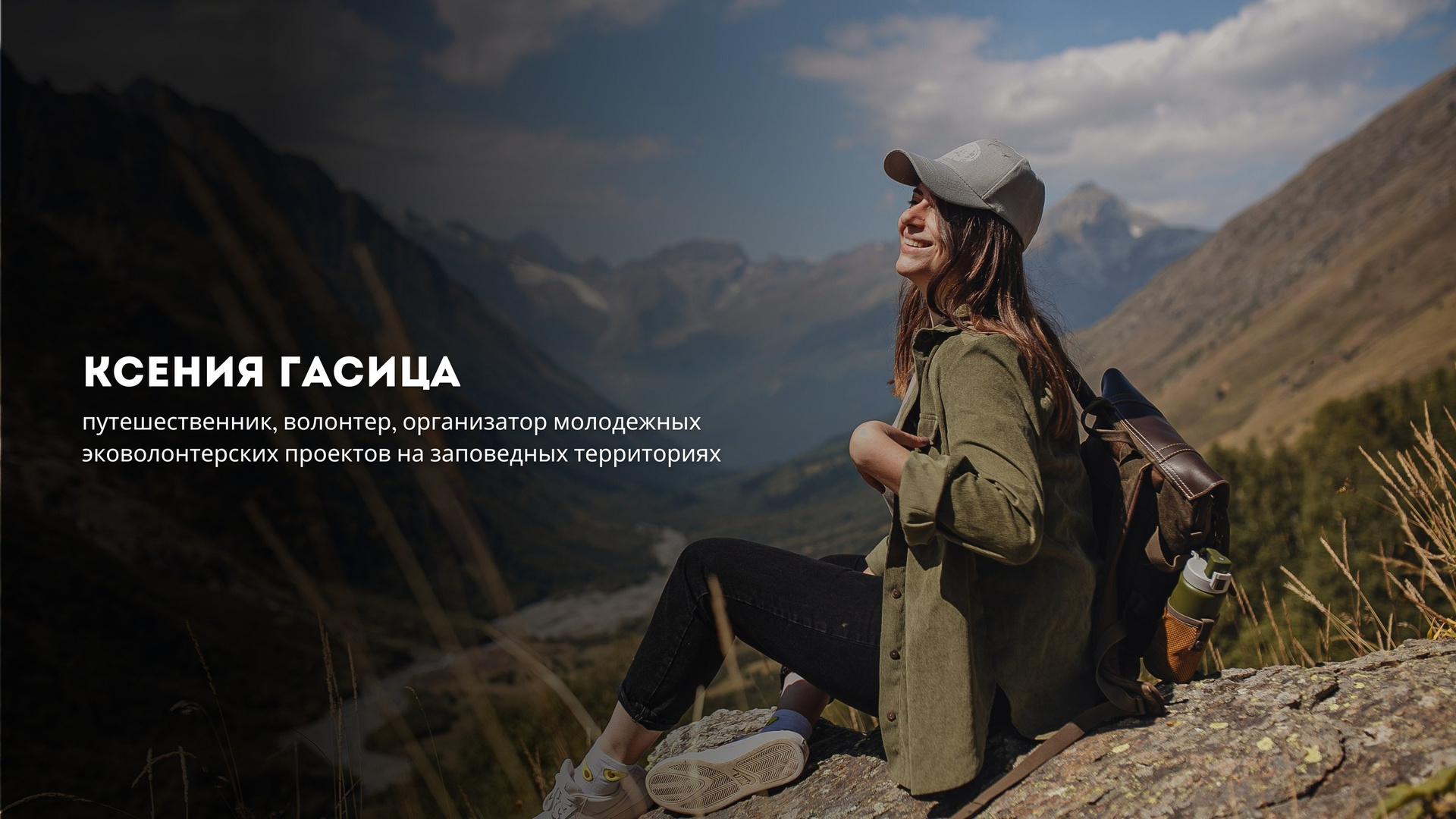 Лектор, эксперт. Репортажный фотограф в Крыму Ксения Гасица