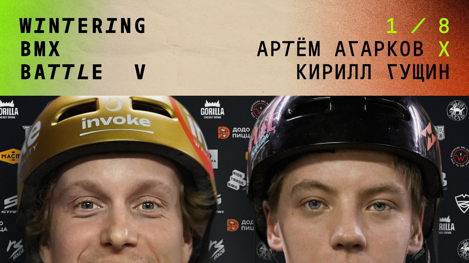 WINTERING BMX BATTLE. ВЕНДОС ПРОДУКТЫ