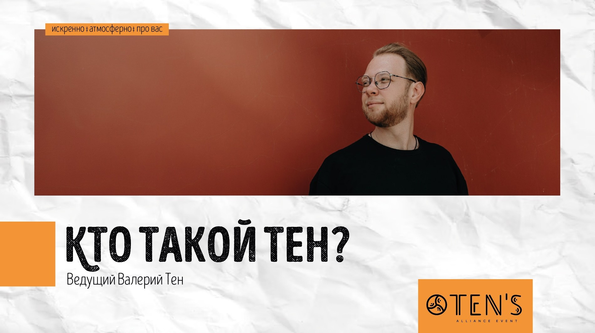 Кто такой Тен?. Ведущий Валерий Тен |Москва, Краснодар, Сочи