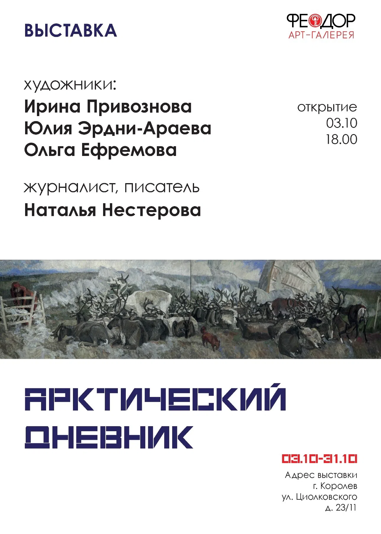 Арктический дневник. Ефремова Ольга. Художник