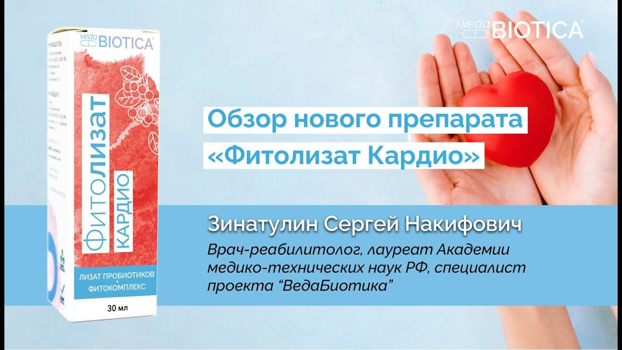 Фитолизат Кардио. Медицина с душой