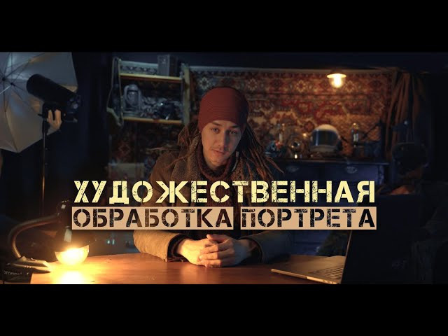 Художественная обработка портрета. Обучение фотографии. Фотограф Дмитрий Рогожкин