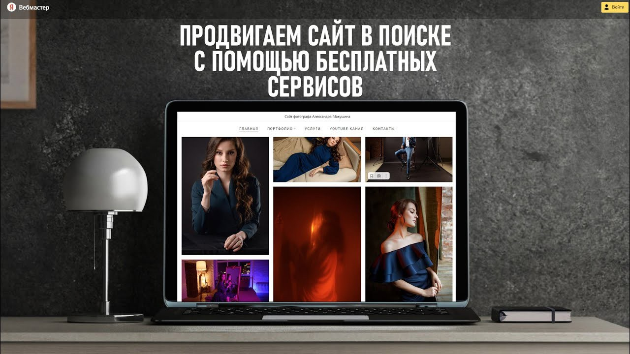 Как фотографу оптимизировать сайт для поисковых систем