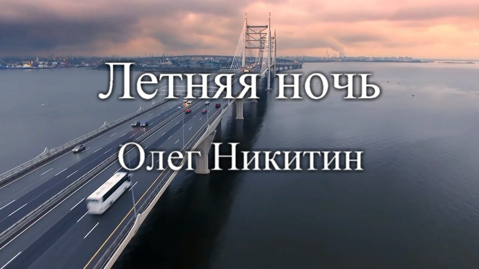 Олег Никитин — бард. Концерт. Дом Шрёдера