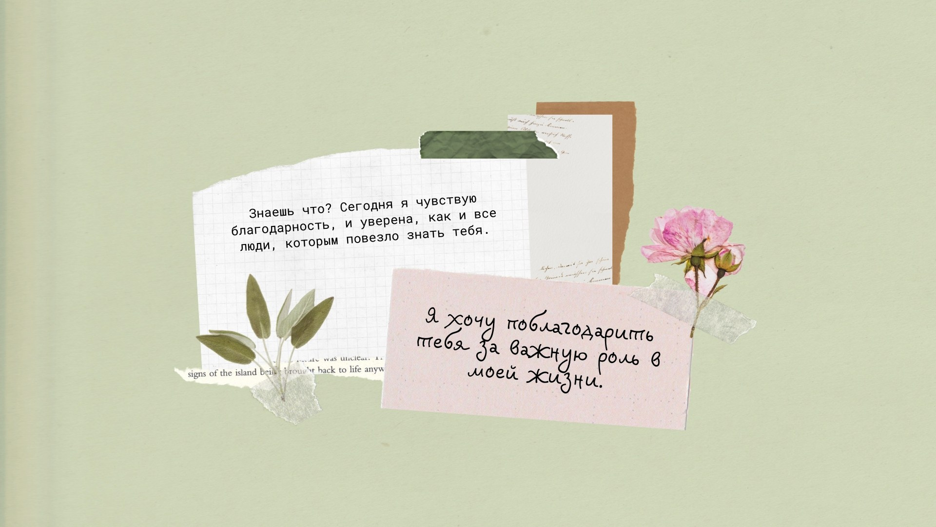 Страница с текстом благодарности за роль в жизни
