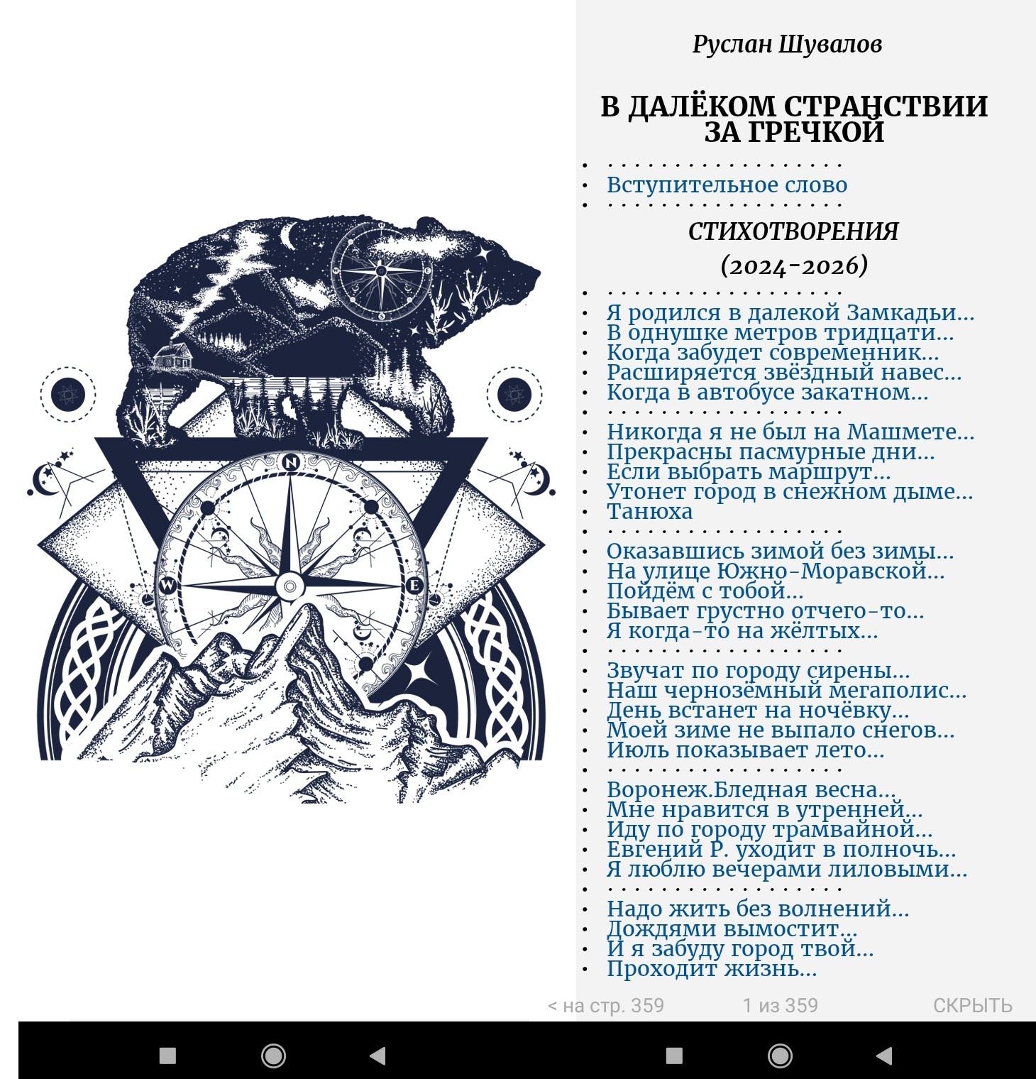 В далёком странствии за гречкой (книга). Руслан Шувалов (поэтограф)