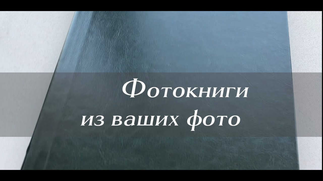Заказать Фотокниги любых размеров в Уральске. Фотограф в Уральске Александр Хохлачёв | HOHLACHEV.COM