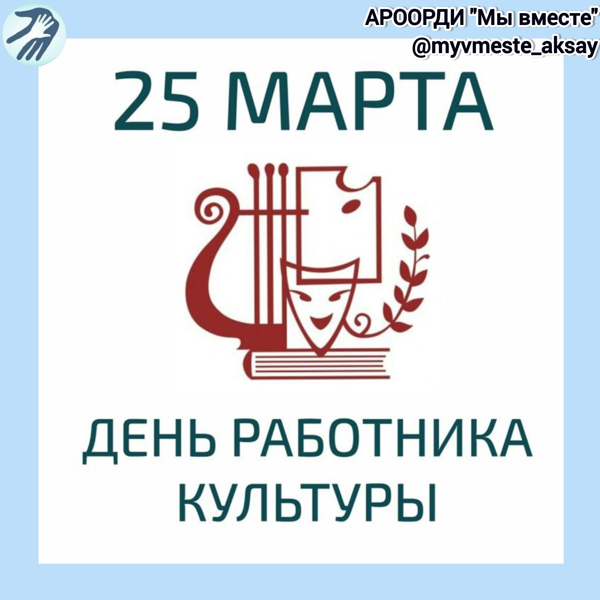 С Днём работников культуры! Спасибо нашим волшебникам за мир творчества и вдохновения! 🎭✨