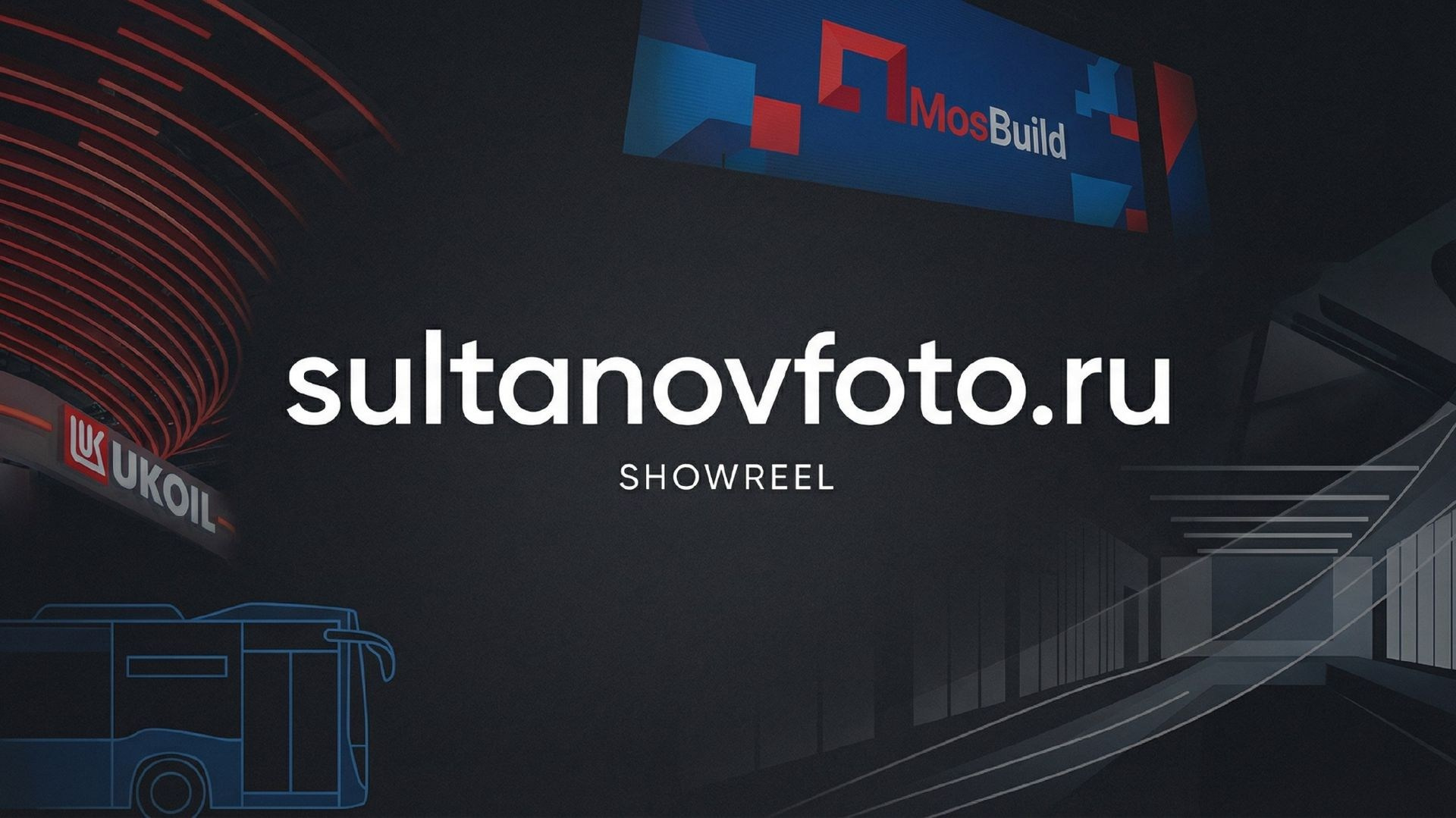 Профессиональная корпоративная видеосъемка в Москве — Видеограф Александр Султанов