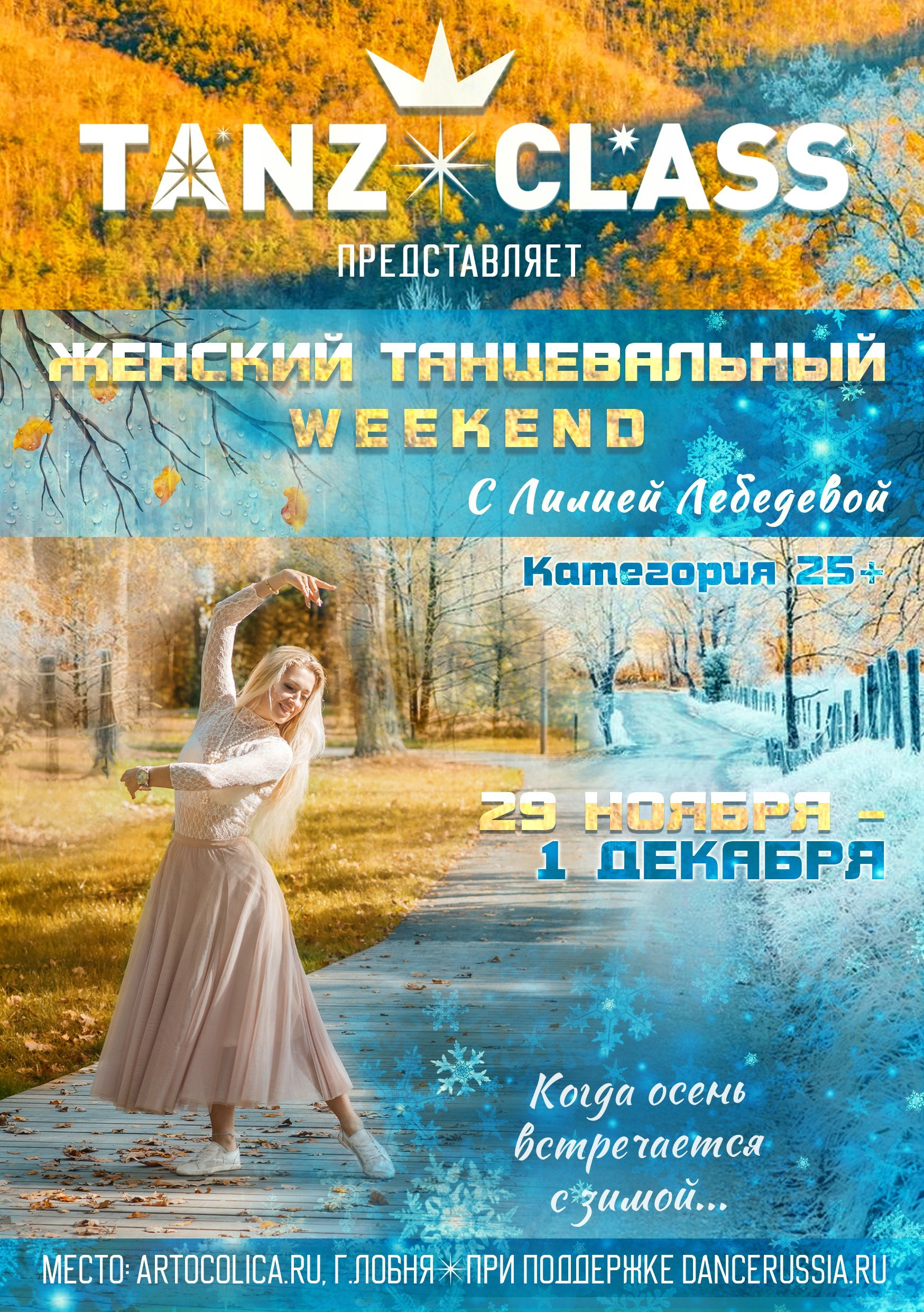 Танц.уикенд. Tanzclass Лилии Лебедевой, Фрязино