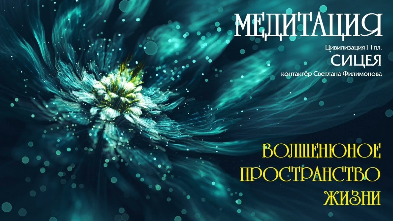 МЕДИТАЦИИ. Свет Мандал Светланы Филимоновой