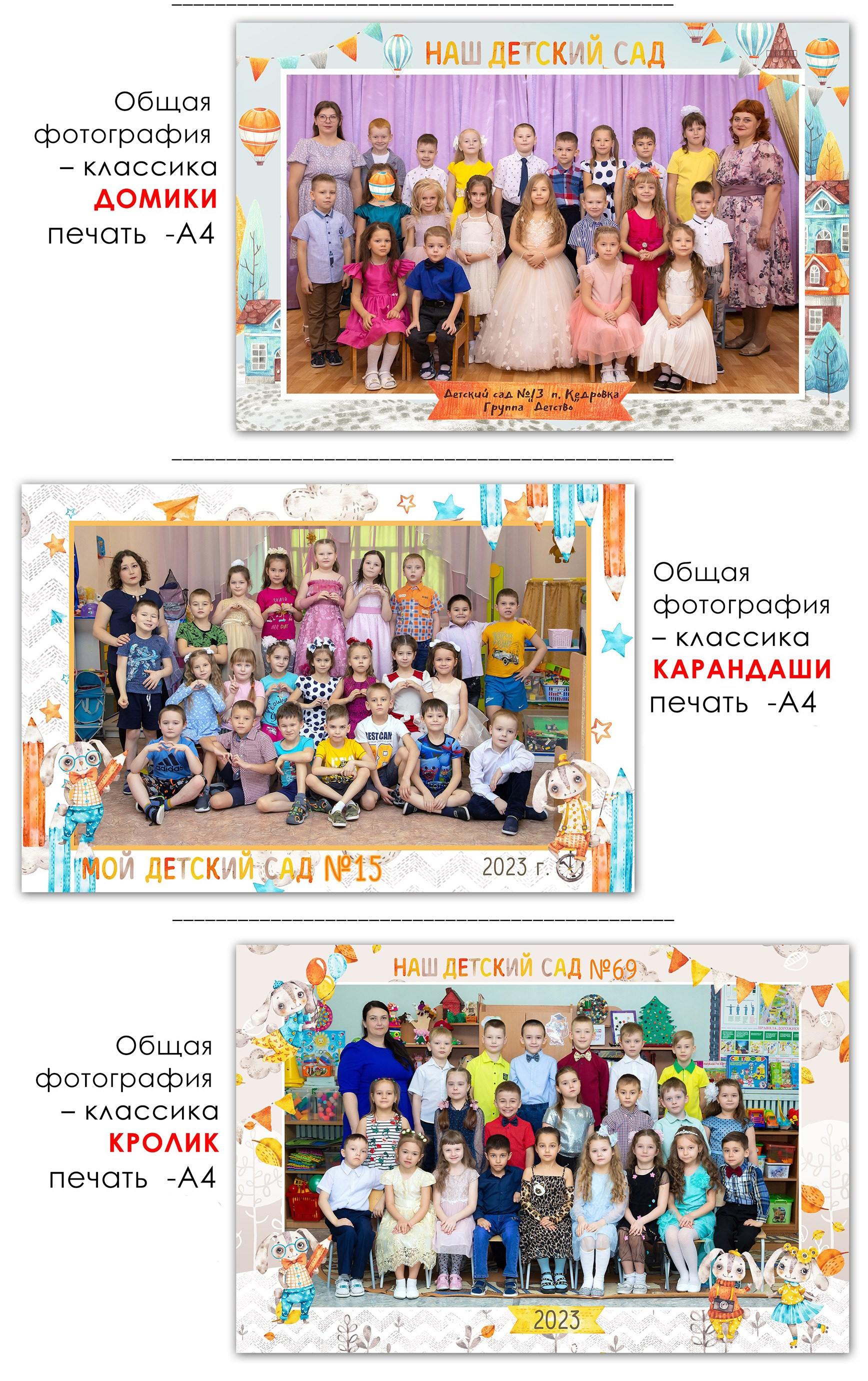 Общее фото для детского сада. Выпускные альбомы для школы и детских садов