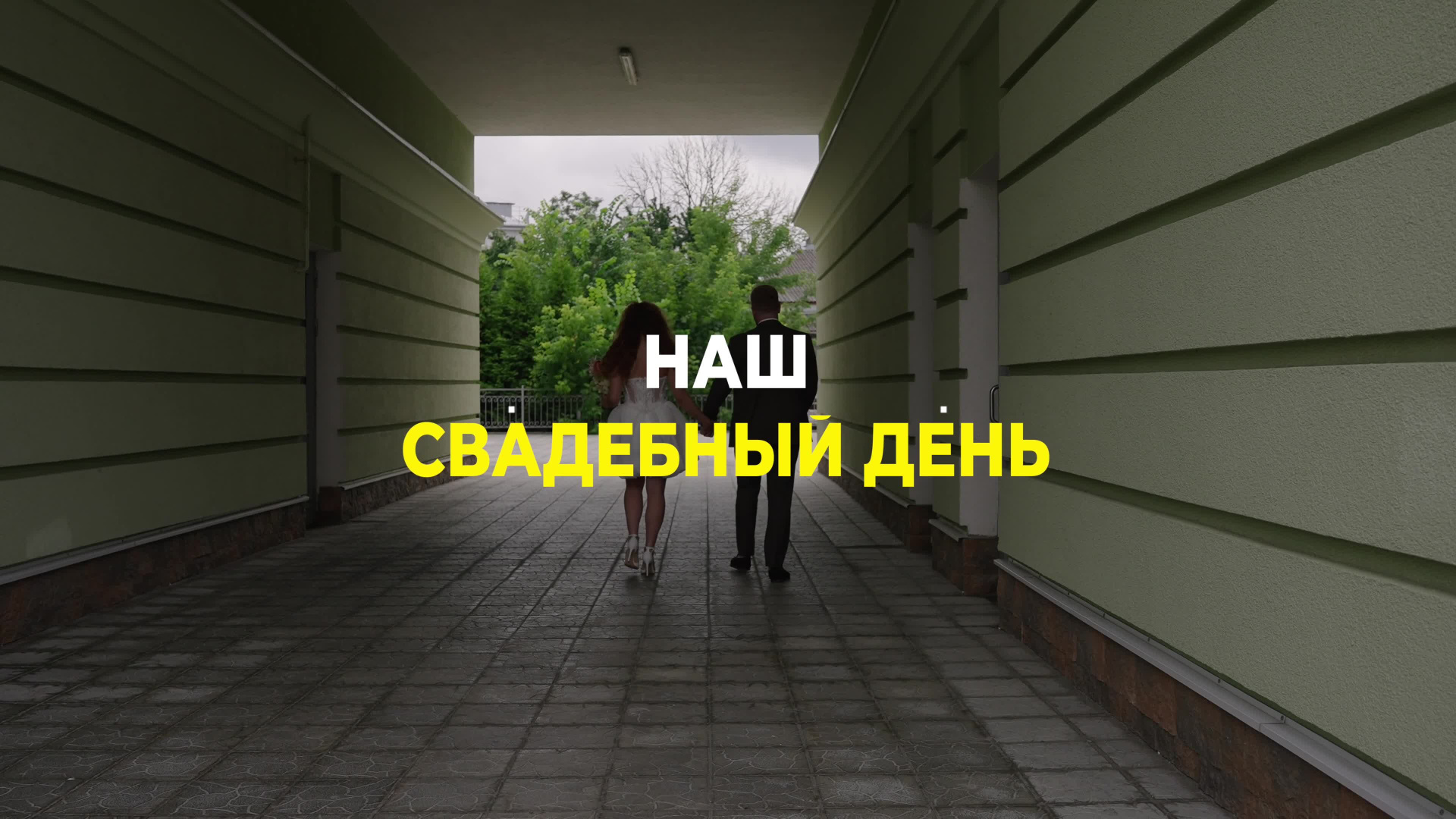 Свадебная видеосъемка. PROmedia