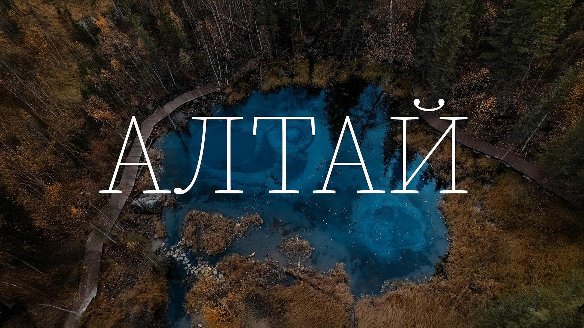 Фототур на Байкал 2026. Детский и семейный фотограф в Москве Катерина Орлова