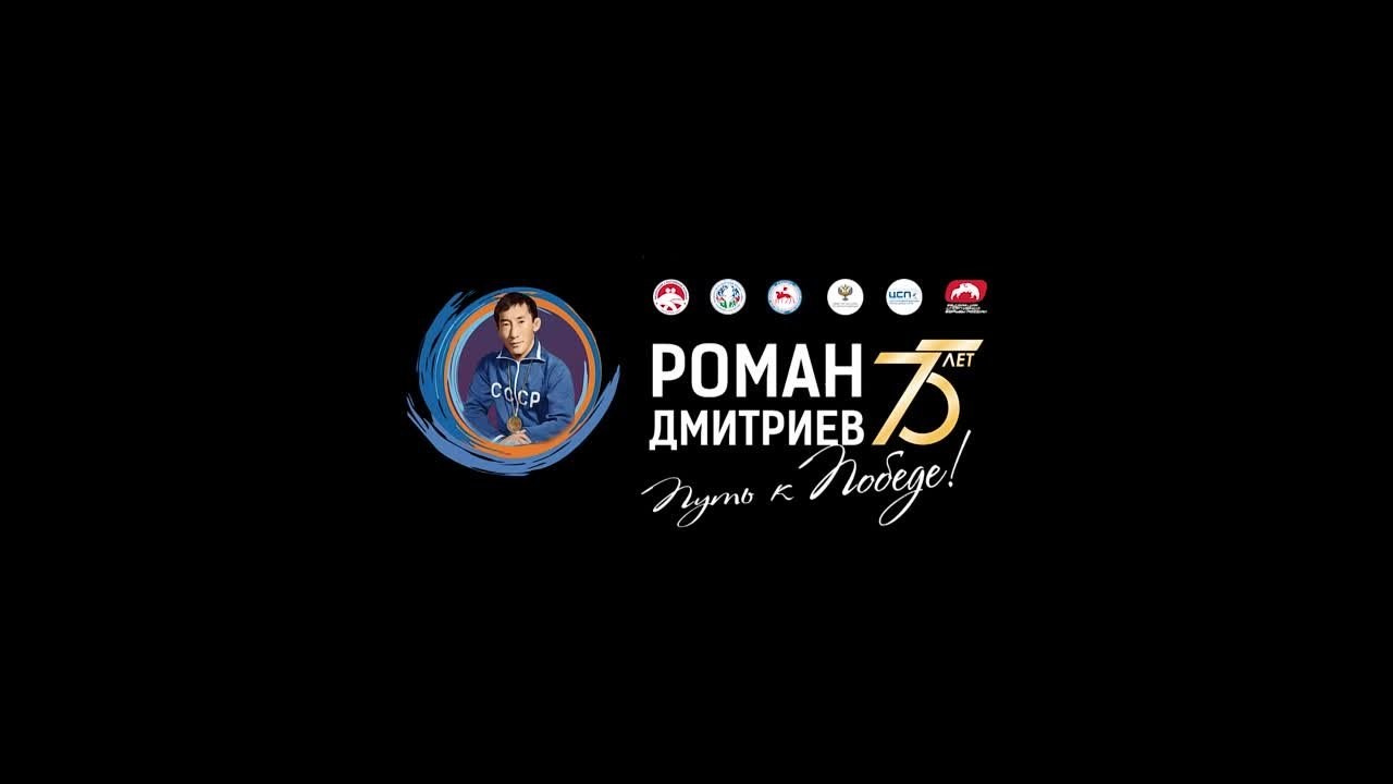 X международные соревнования по спортивной борьбе памяти Р. Дмитриева. Студия «Мой Спорт!» — все о спорте в Якутии