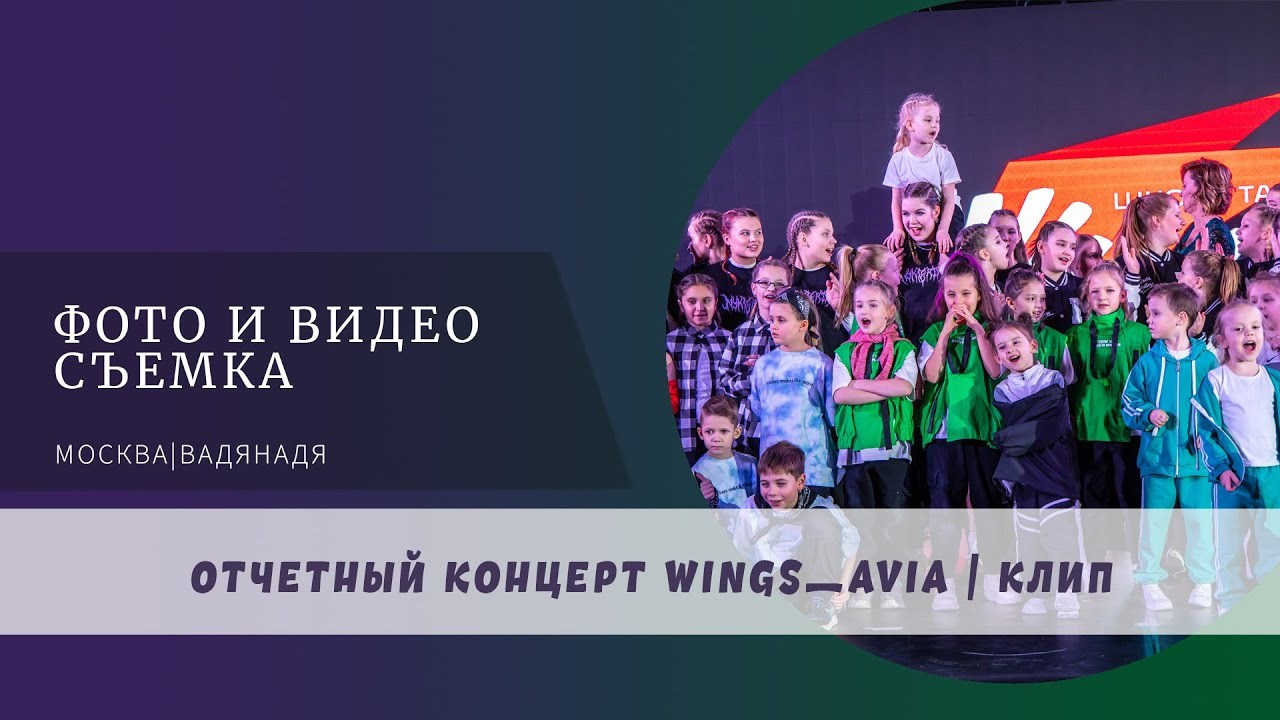 Съемка концерта для школы танцев WINGS. Профессиональная фото и видеосъемка. Москва